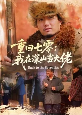 重回七零：我在深山当大佬