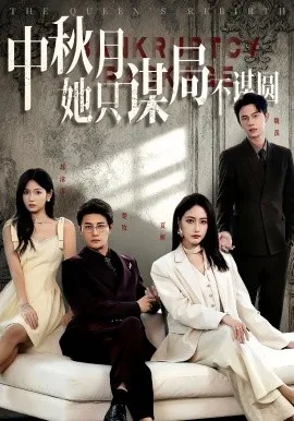 商战女王只谋权不谋爱