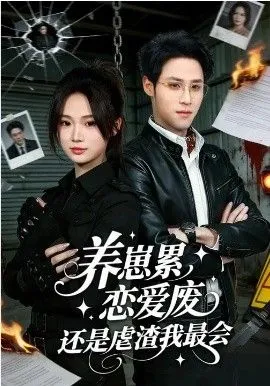 养崽累，恋爱废，还是虐渣我最会&amp;养崽累恋爱废还是虐渣我最会