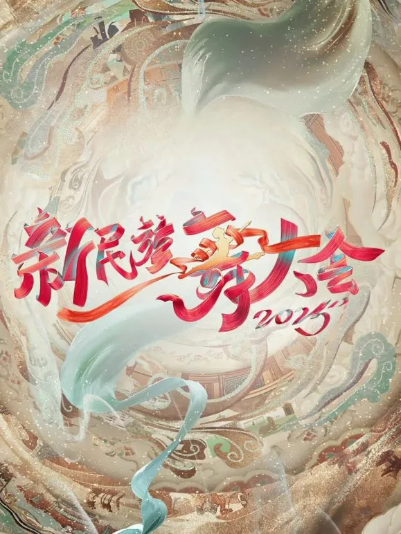 新民族舞大会第二季