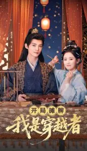 开局摊牌，我是穿越者