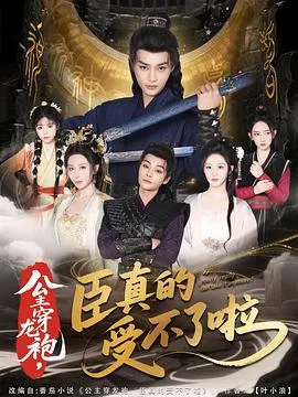 公主穿龙袍，臣真的受不了啦