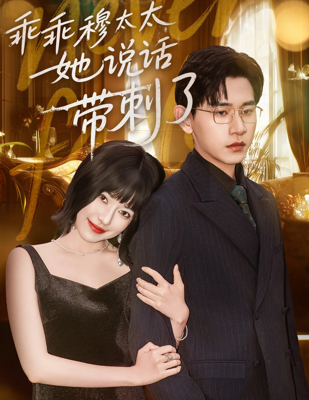 乖乖穆太太她说话带刺了