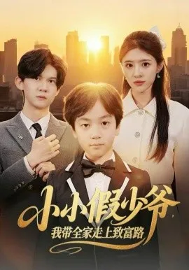 小小假少爷，我带全家走上致富路