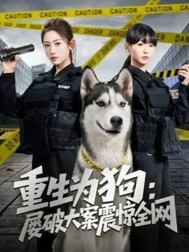 重生为狗屡破大案震惊全网