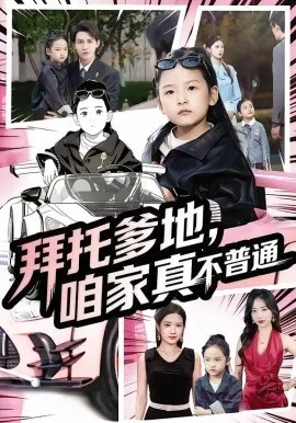 拜托爹地，咱家真不普通 七岁闺女竟是我的顶头上司