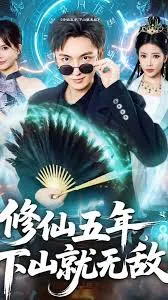 修仙五年下山就无敌