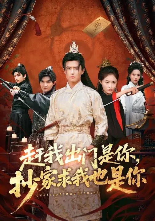 赶我出门是你，抄家求我也是你