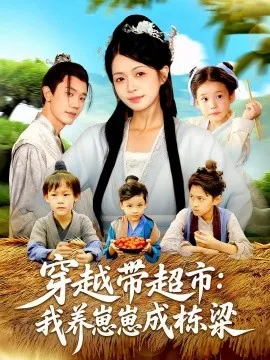 穿越带超市我养崽崽成栋梁