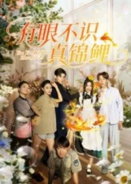 有眼不识真锦鲤