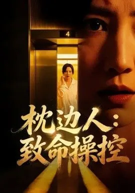 枕边人致命操控