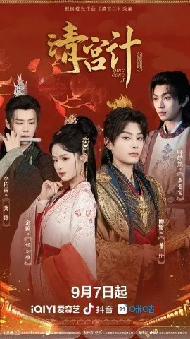 清宫计