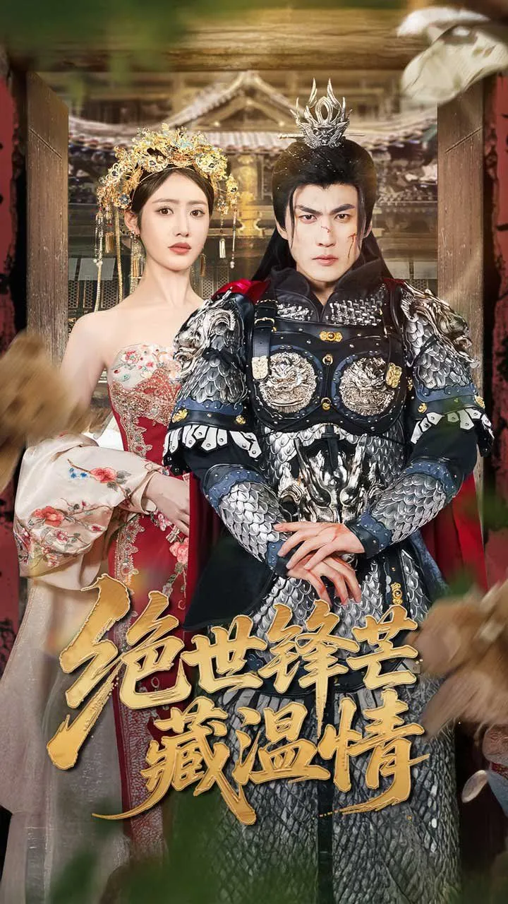 绝世锋芒藏温情&全能奶爸