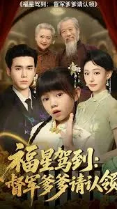福星驾到督军爹爹请认领
