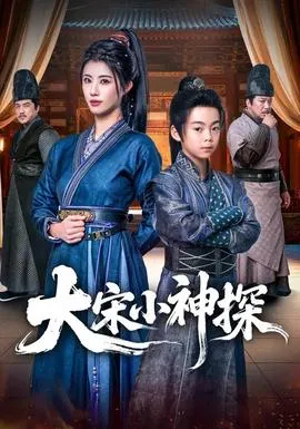 大宋小神探