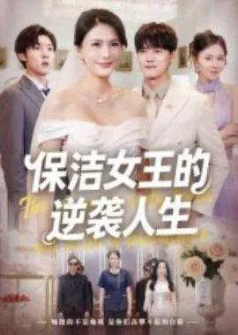 保洁女王的逆袭人生