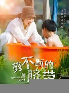 剪不断的脐带