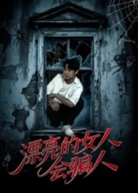 漂亮的女人会骗人