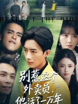 别惹这个外卖员，他活了一万年