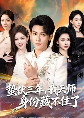 蛰伏三年，我天师身份藏不住了