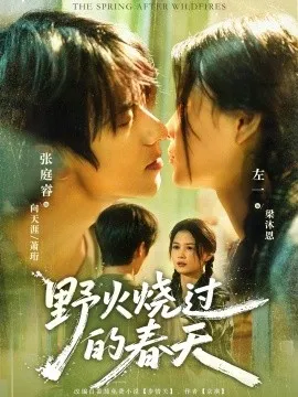野火烧过的春天