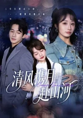 清风携月赴山河 明月照我赴征程