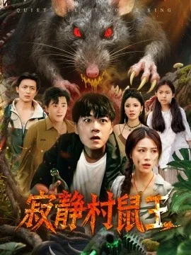 寂静村鼠王 