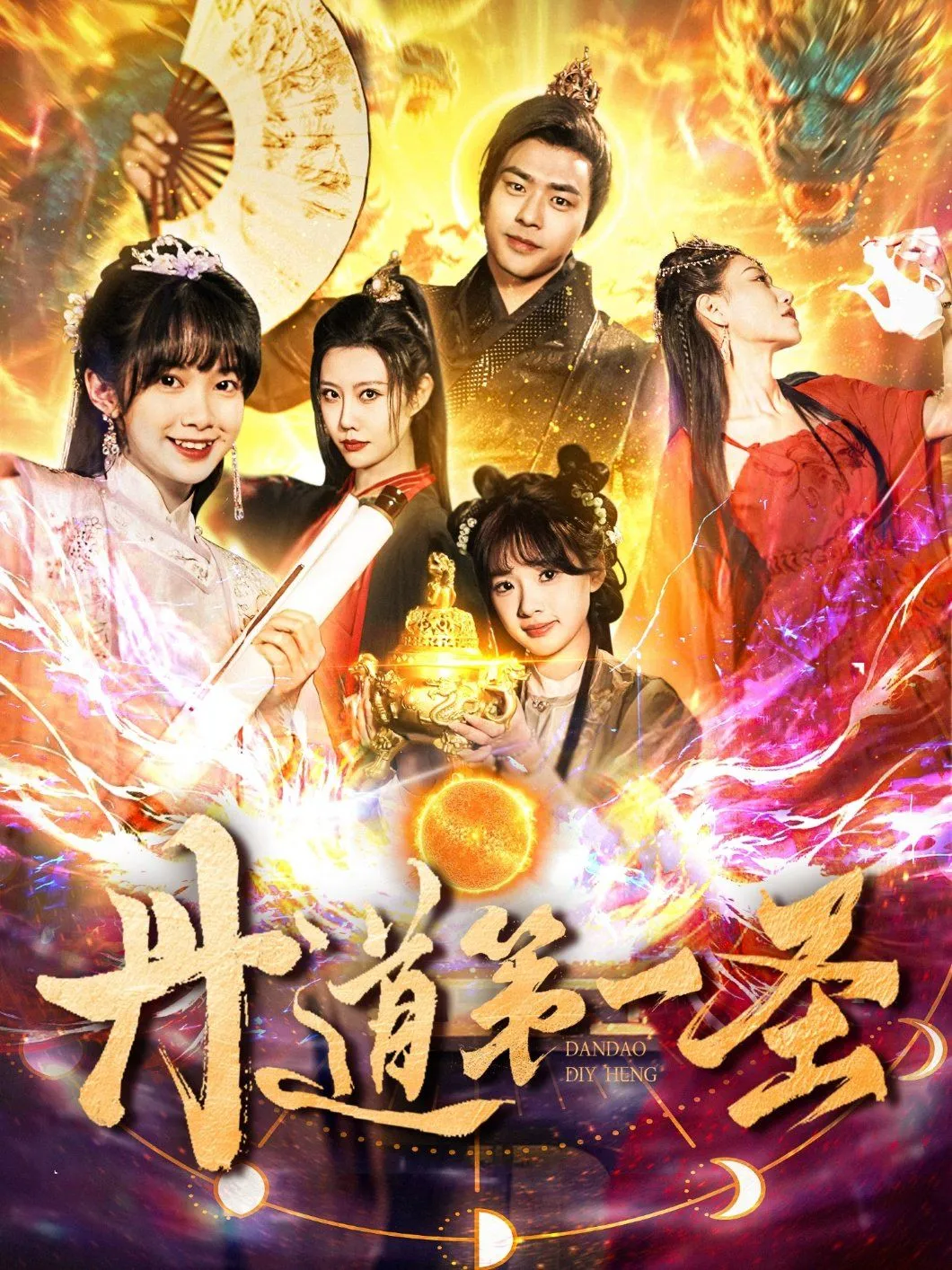 丹道第一圣