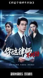 你这律师不对劲