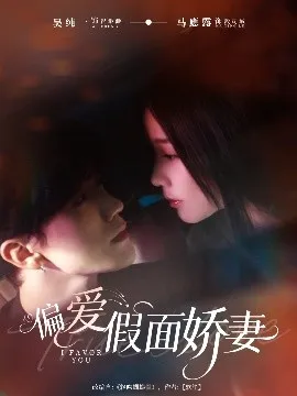 偏爱假面娇妻 偏爱假面的她