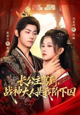 长公主驾到，战神大人是我阶下囚