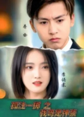 孤注一掷之我哥是神豪