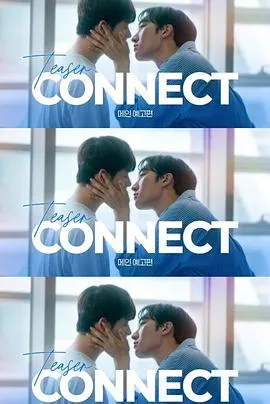 连接