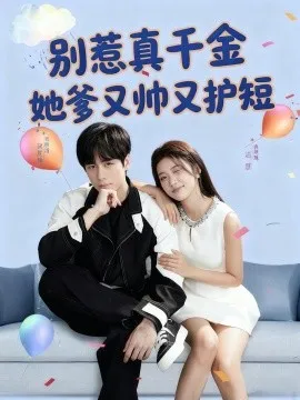 别惹真千金她爹又帅又护短