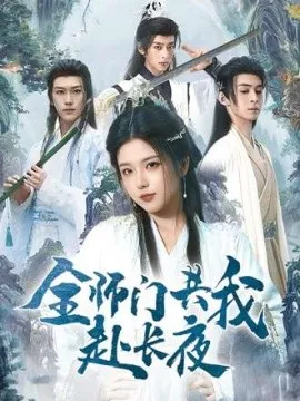全师门共我赴长夜