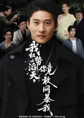 我权势滔天，你竟敢网暴我