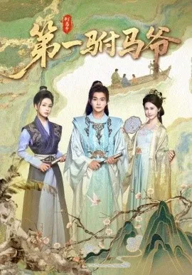 第一驸马爷 史上最狂驸马爷