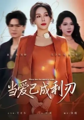 当爱已成利刃