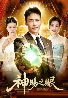 神赐之眼