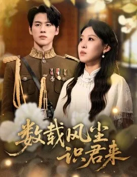 数载风尘识君来