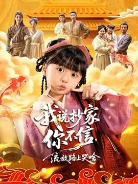 我说抄家你不信，流放路上哭啥