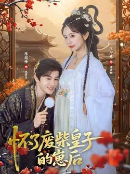 怀了废柴皇子的崽后