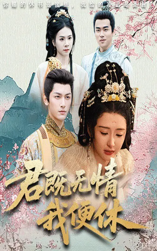 君既无情我便休（山河共明月）