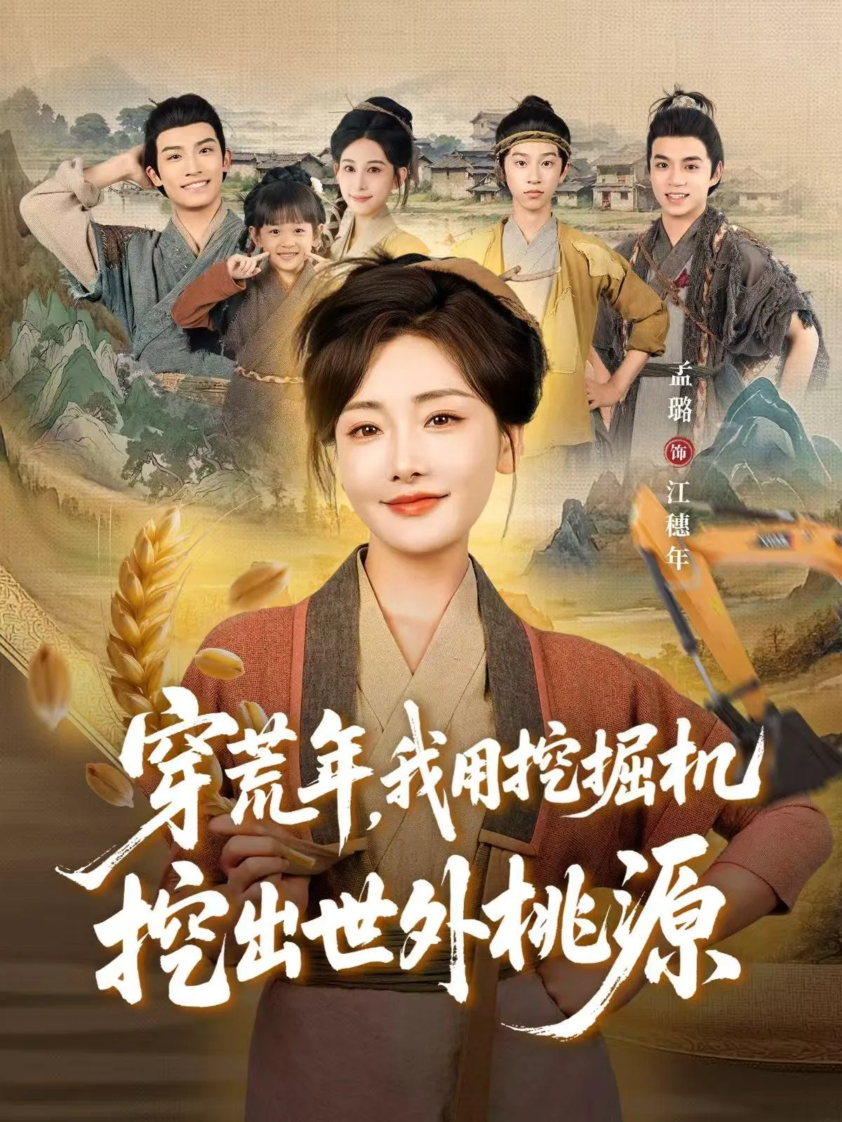 穿荒年，我用挖掘机挖出世外桃源（穿到荒年）