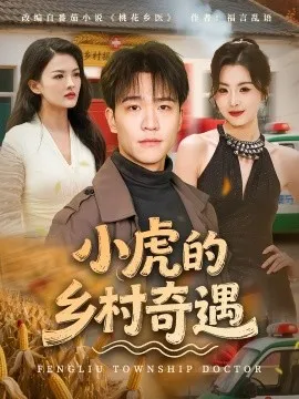 小虎的乡村奇遇