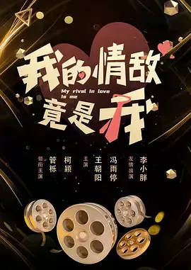 我的情敌竟是我