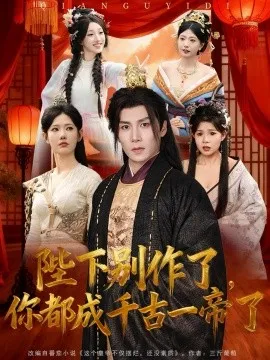 陛下别作了，你都成千古一帝了