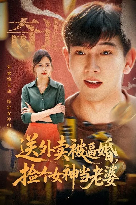送外卖被逼婚捡个女神当老婆