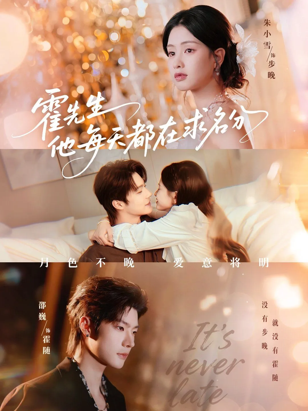 霍先生他每天都在求名分（月色）