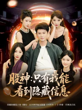 股神只有我能看到隐藏信息